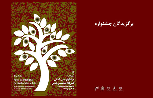 برگزیدگان نهمین جشنواره بین المللی هنرهای تجسمی فجر